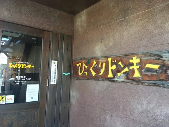 びっくりドンキー 東刈谷店 - サブ画像1