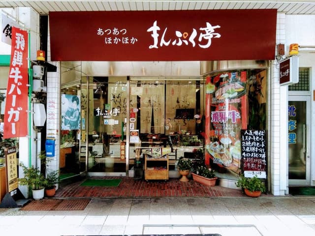 飛騨牛 まんぷく亭 - サブ画像2