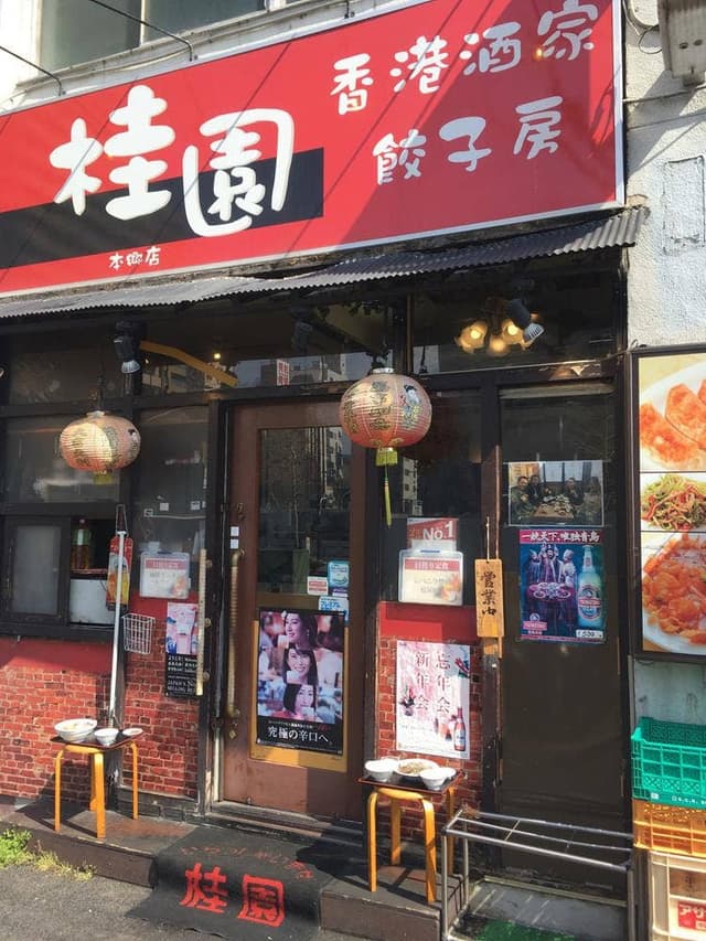 桂園餃子房 - サブ画像2