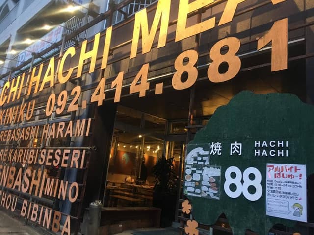 焼肉 ハチハチ 博多店 - サブ画像3