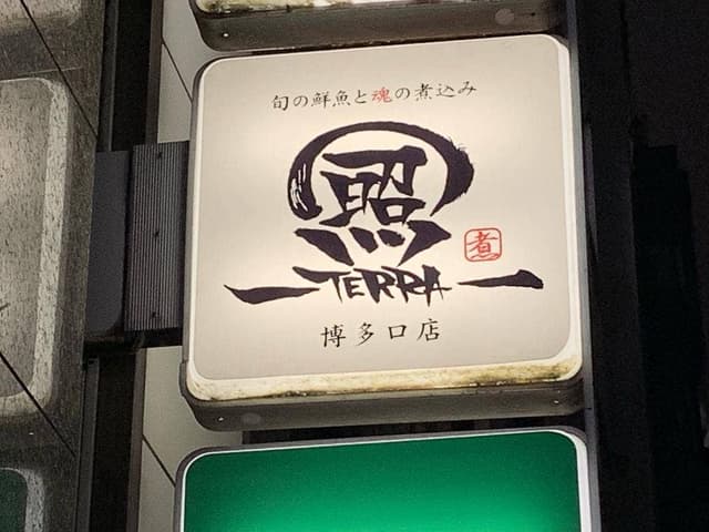 旬の鮮魚と魂の煮込み 照 博多口店 - サブ画像2