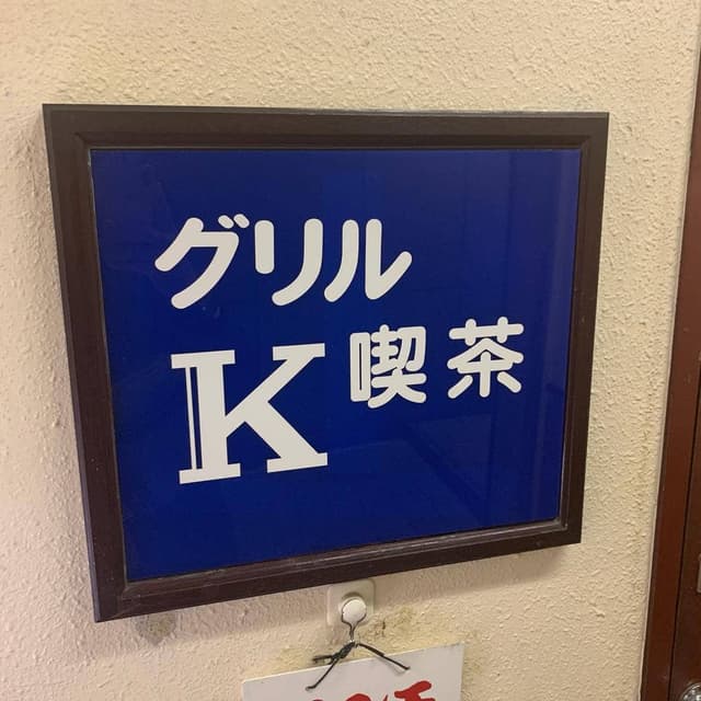 グリル喫茶 K - サブ画像1