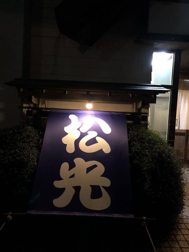 相撲茶屋 松光 - サブ画像1