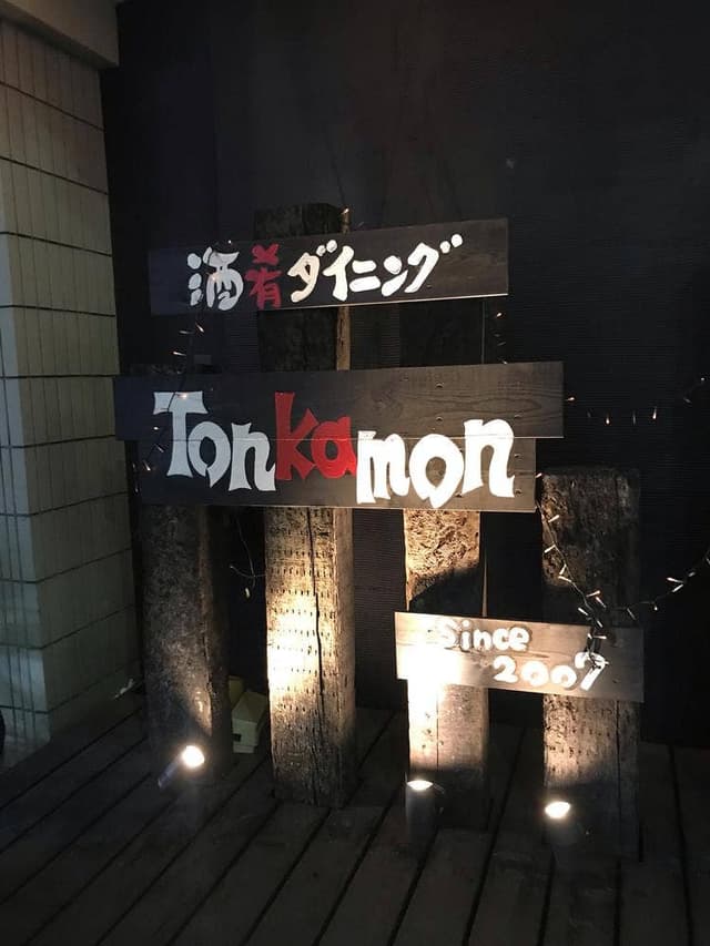 豚料理の店 豚火門 - サブ画像2
