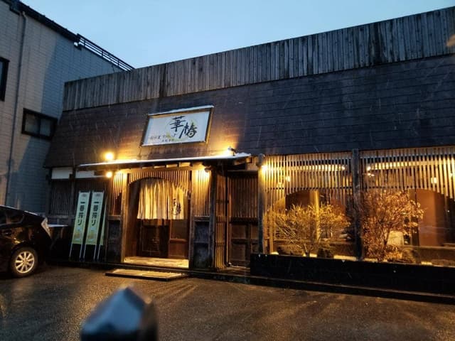 囲炉裏ダイニング 華椿 - サブ画像1