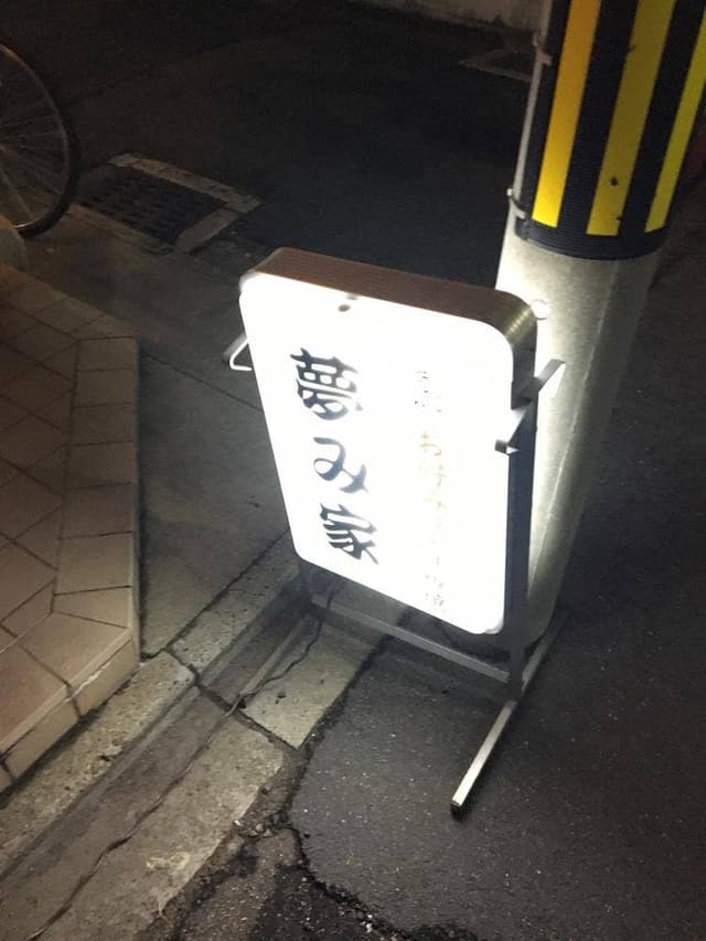夢み家 - サブ画像3