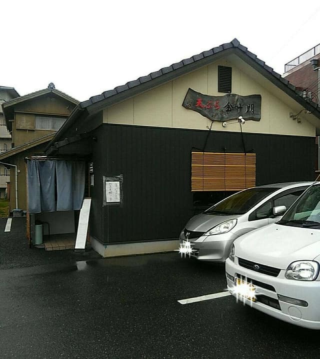 天ぷら 金十朗 - サブ画像2