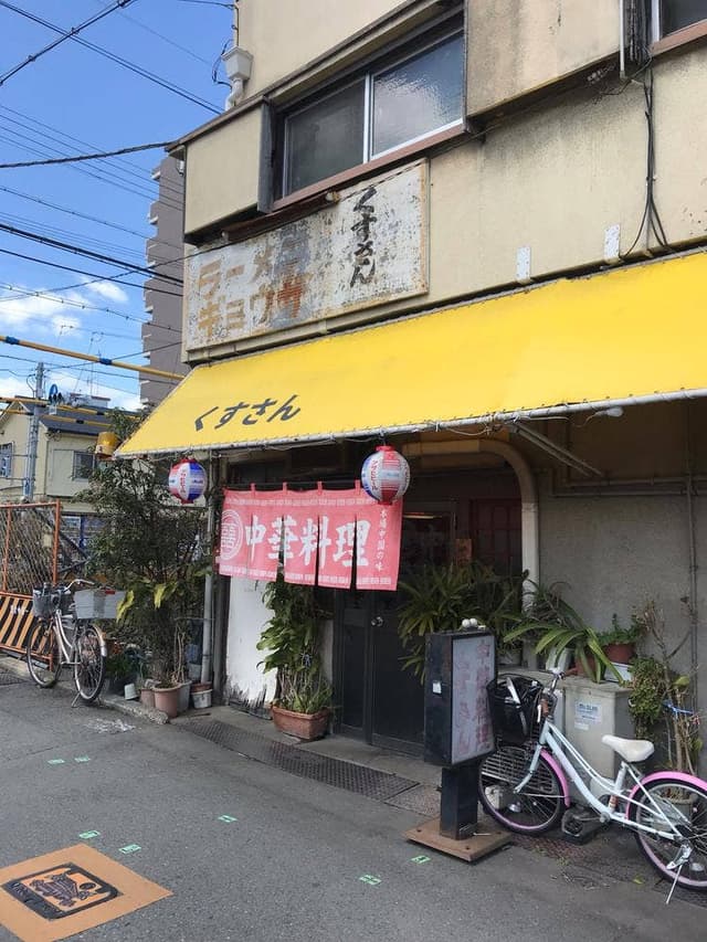 くすさん - サブ画像2