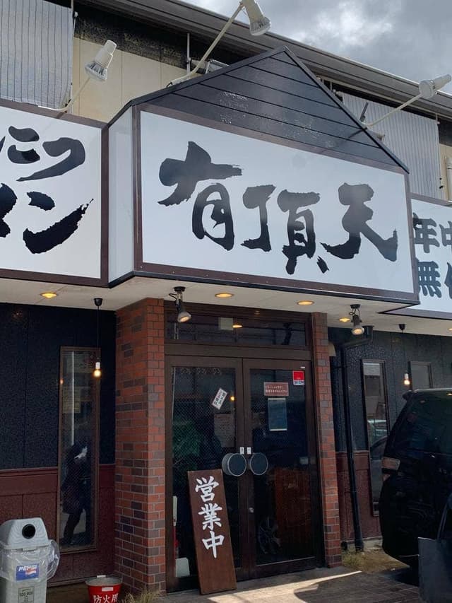 有頂天 黄金店 - サブ画像2