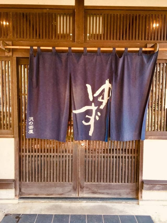 ゆず沢の茶屋 - サブ画像3