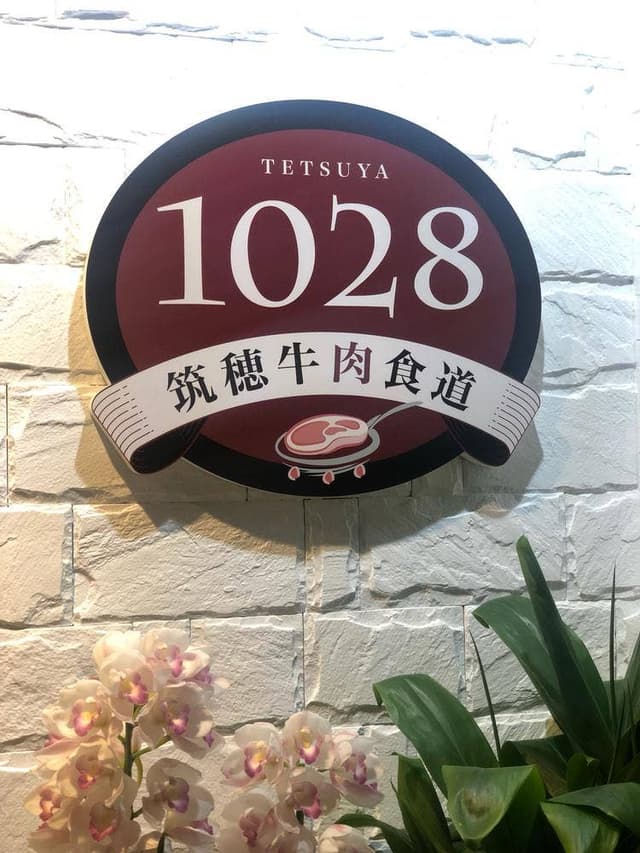 筑穂牛肉食堂1028 - サブ画像1