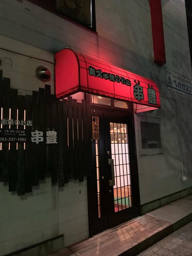 串豊 - サブ画像1