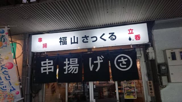 串揚げ さっくる このさきや - サブ画像2