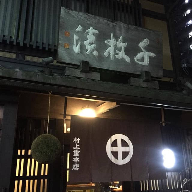 村上重本店 - サブ画像3