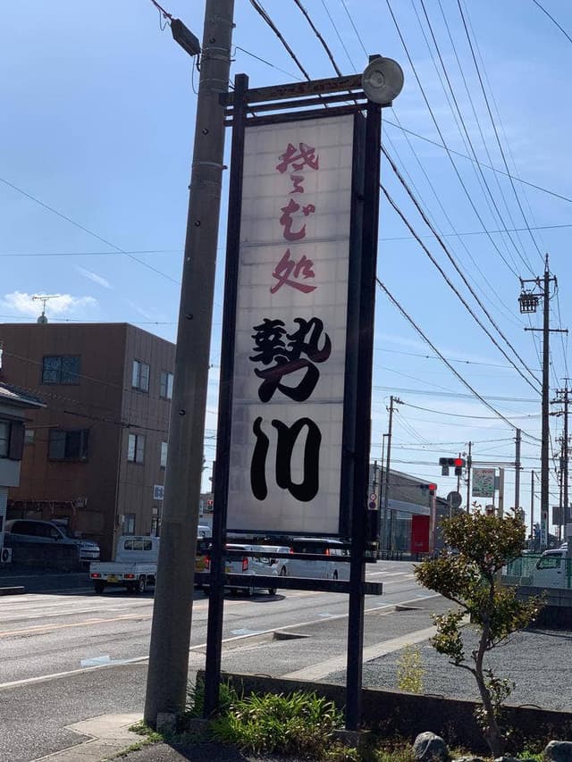 勢川 吉田方店 - サブ画像2