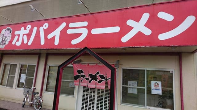 ポパイラーメン - サブ画像3