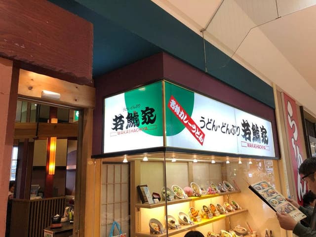 若鯱家 アピタ稲沢店 - サブ画像2