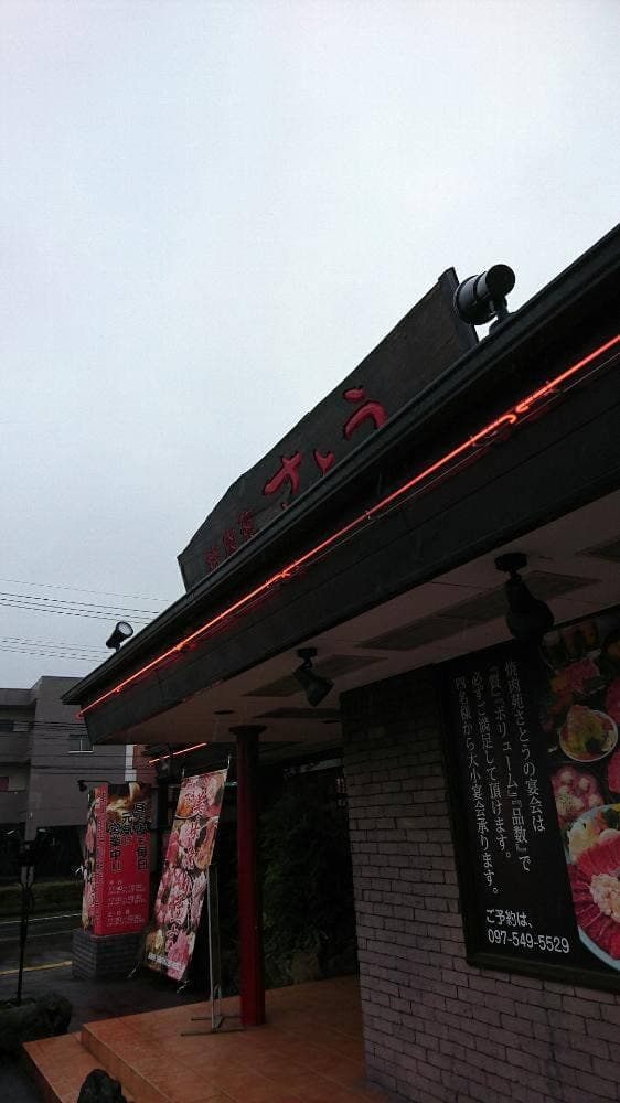 焼肉苑 さとう 賀来店 - サブ画像3