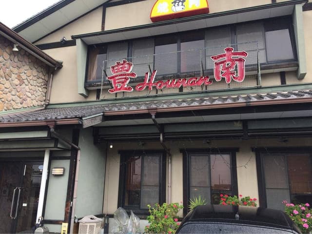 豊南焼肉 - サブ画像2