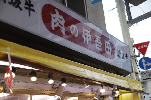 肉の伊吾田 - サブ画像2