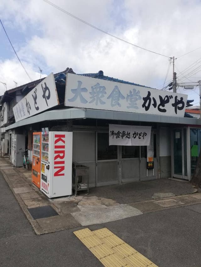 かどや食堂 - サブ画像2