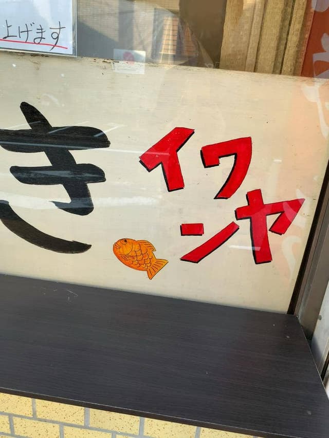 イワンヤ - サブ画像3