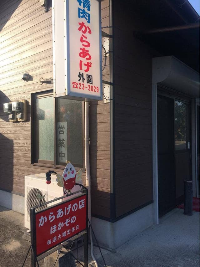 外園唐揚精肉店 小祝店 - サブ画像1