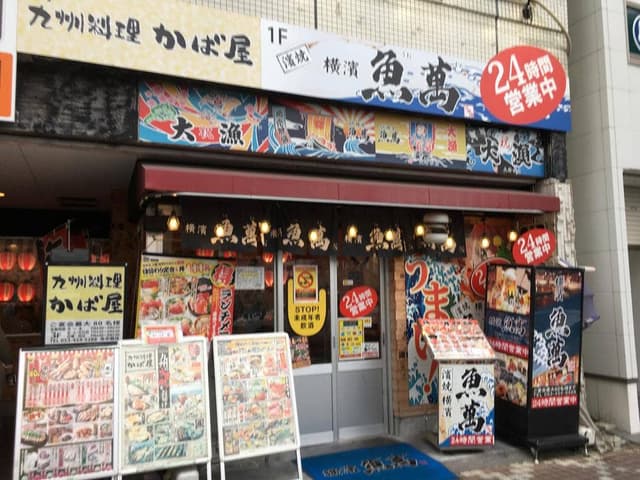 横濱魚萬 浜松南口駅前店 - サブ画像2
