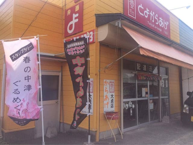 とよからあげ 大貞店 - サブ画像1