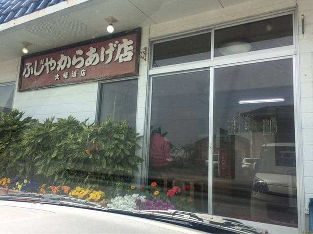ふじやからあげ店 大貞店 - サブ画像3