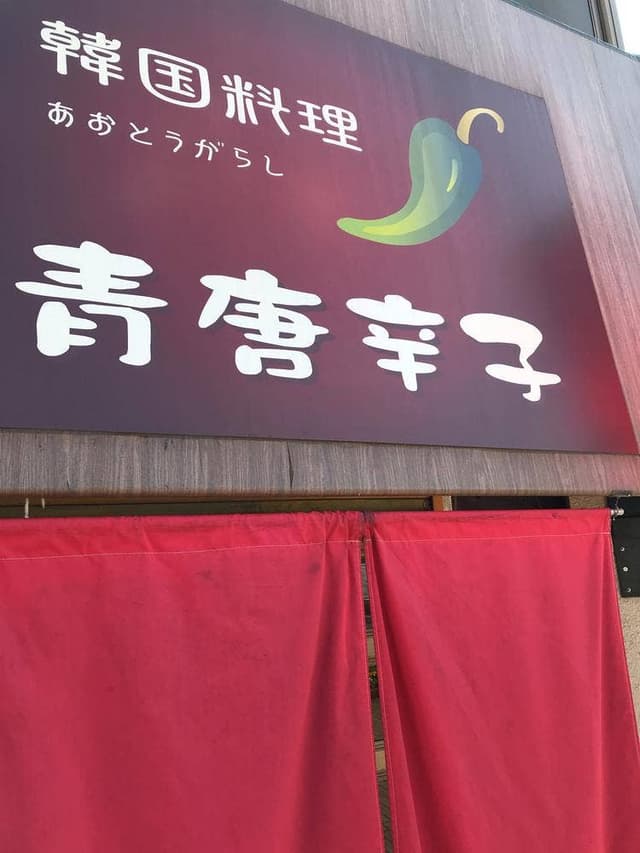 韓国料理 青唐辛子 - サブ画像1