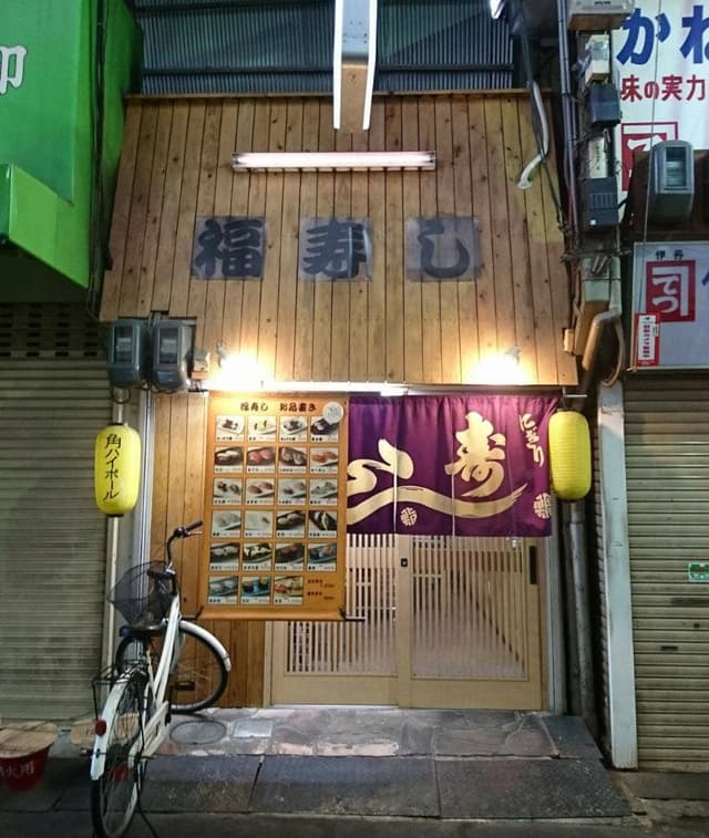 福寿し - サブ画像1