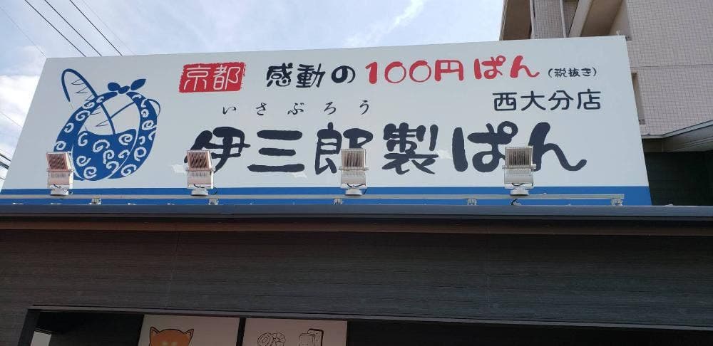 伊三郎製ぱん 西大分店