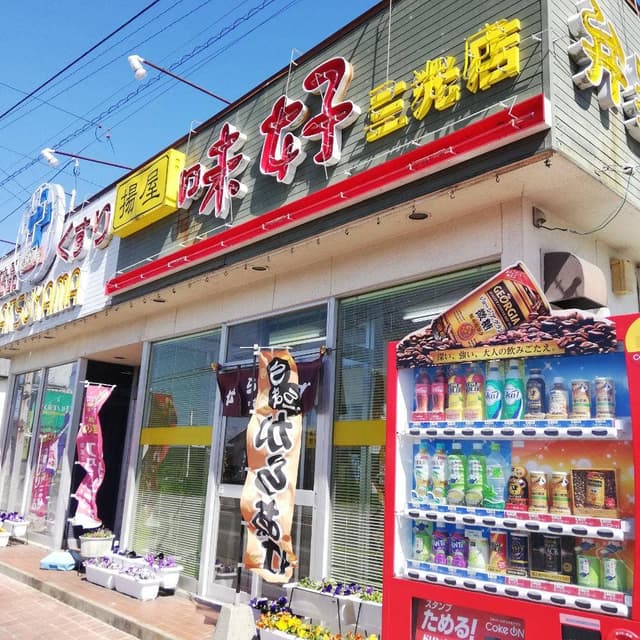 揚屋 味好 三光店 - サブ画像1