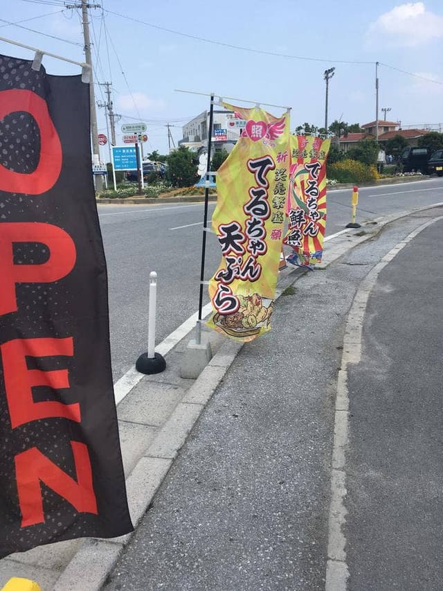 奥武島海産物食堂 - サブ画像3