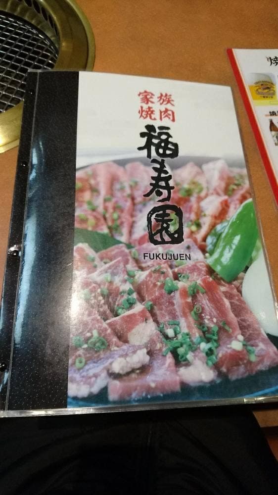 焼肉の福寿園