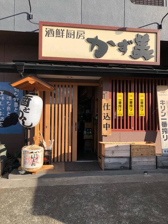 居酒屋 かず美 - サブ画像2
