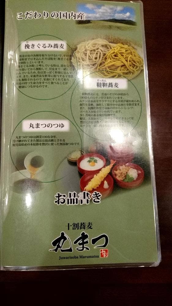 十割蕎麦 丸まつ - サブ画像3