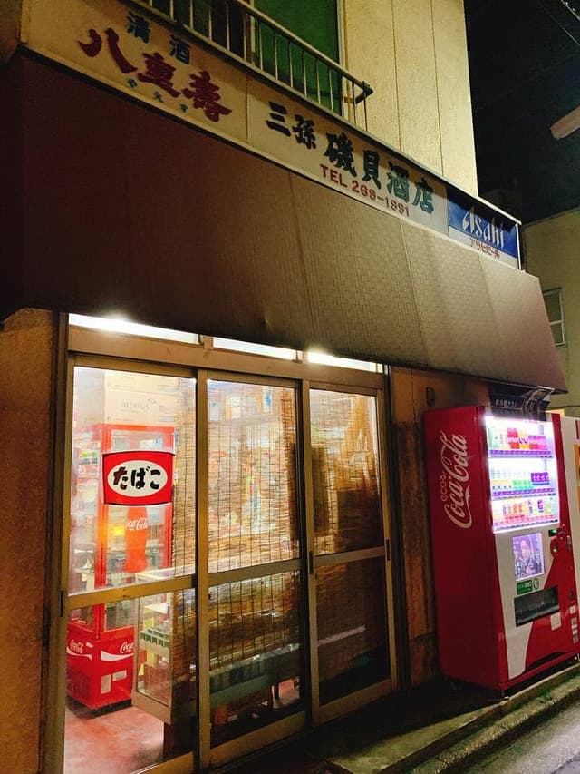 磯貝酒店 - サブ画像2