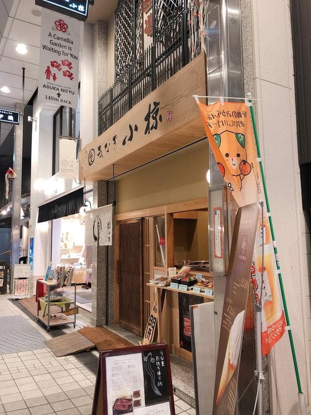 うなぎ小椋 道後店 - サブ画像3