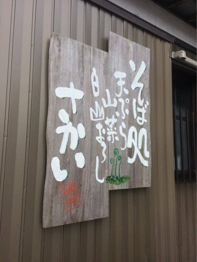さかいお宿・そば処 - サブ画像1