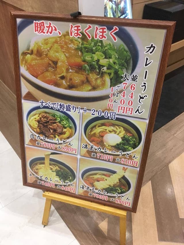 三笠うどん ゆめタウンはません - サブ画像1