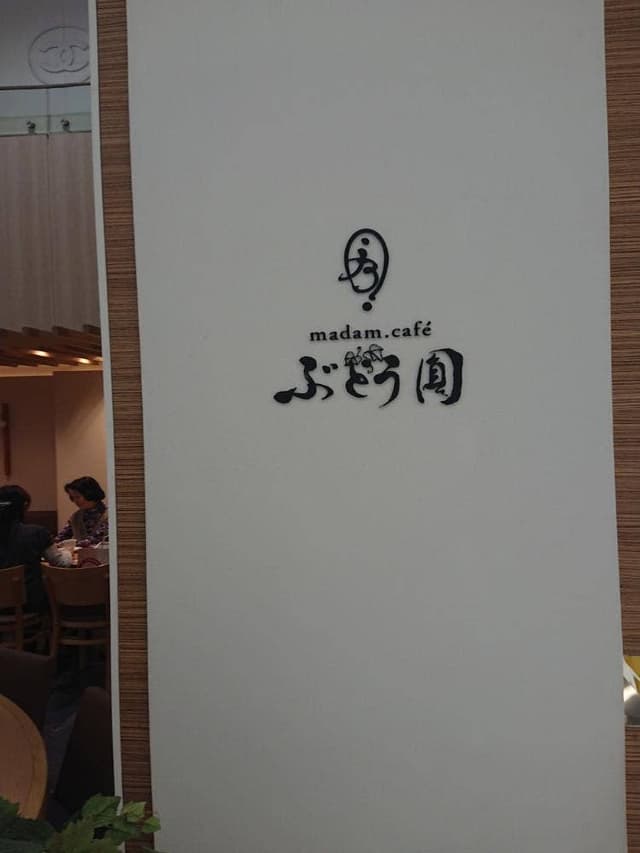 マダムカフェぶどう圓 オンブラージュ - サブ画像1