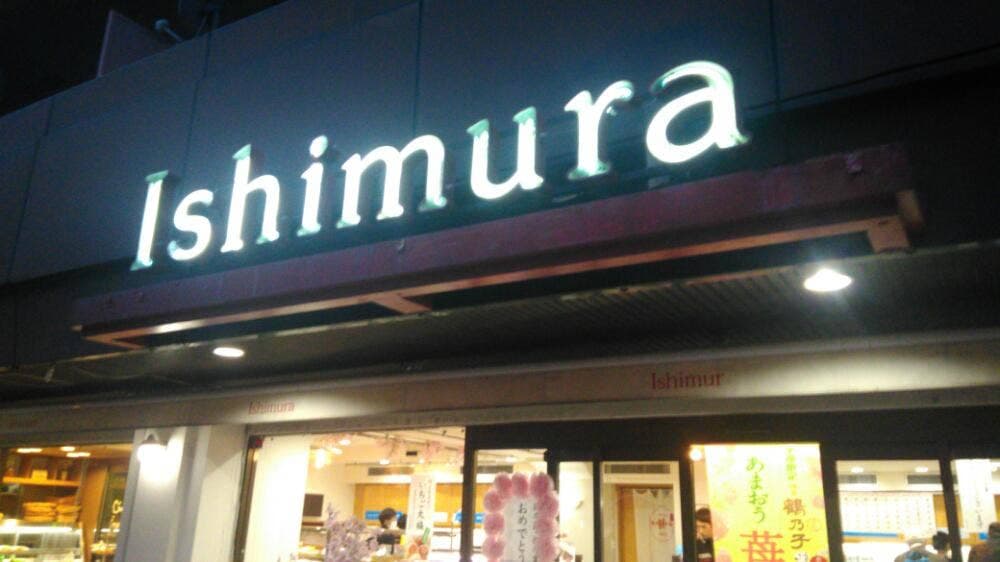 いしむら 平尾店