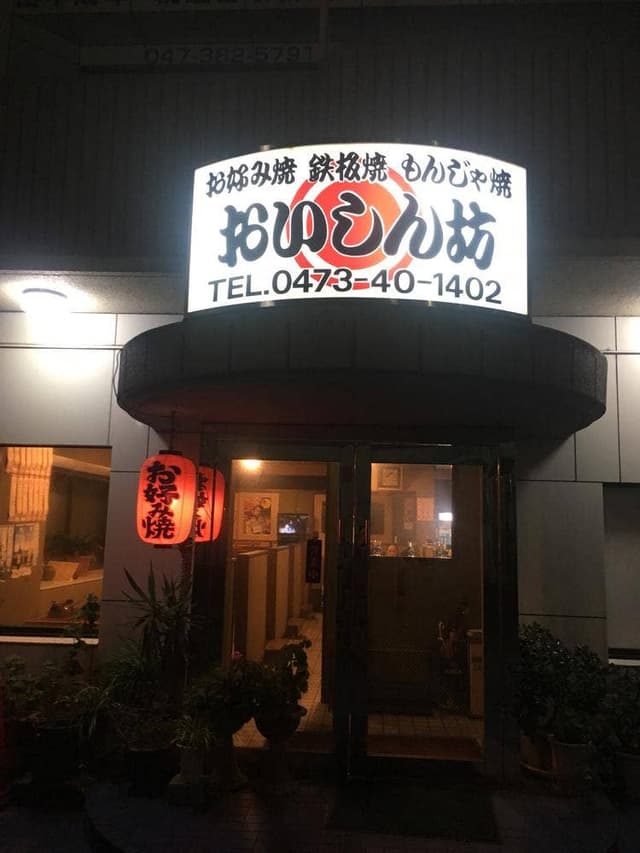おいしん坊 - サブ画像3
