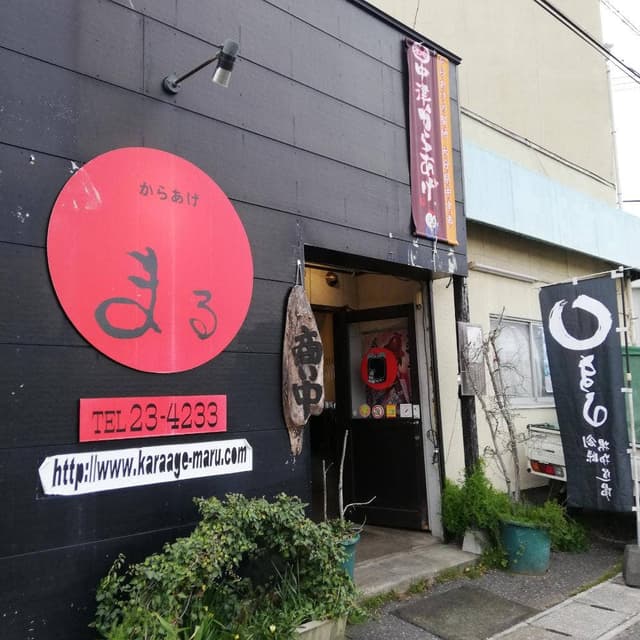 からあげ専門店 まる - サブ画像1