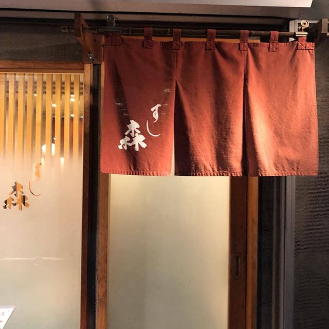 すし森 - サブ画像1