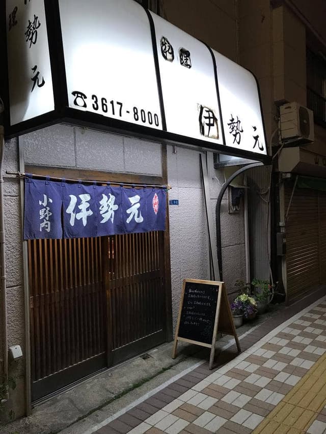 料理 伊勢元 - サブ画像2