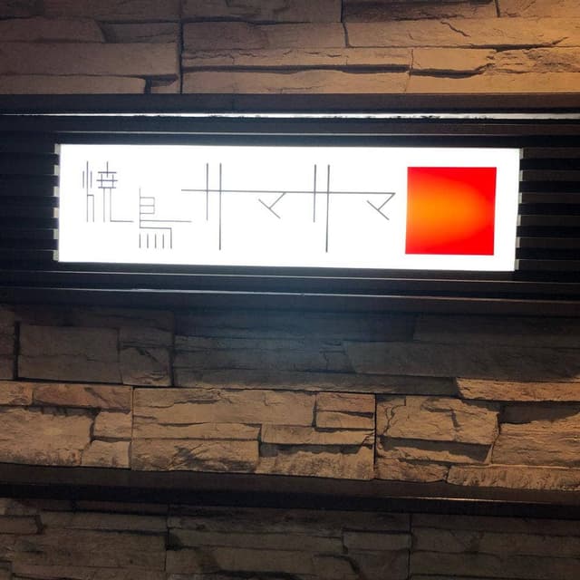 焼鳥サマサマ - サブ画像2