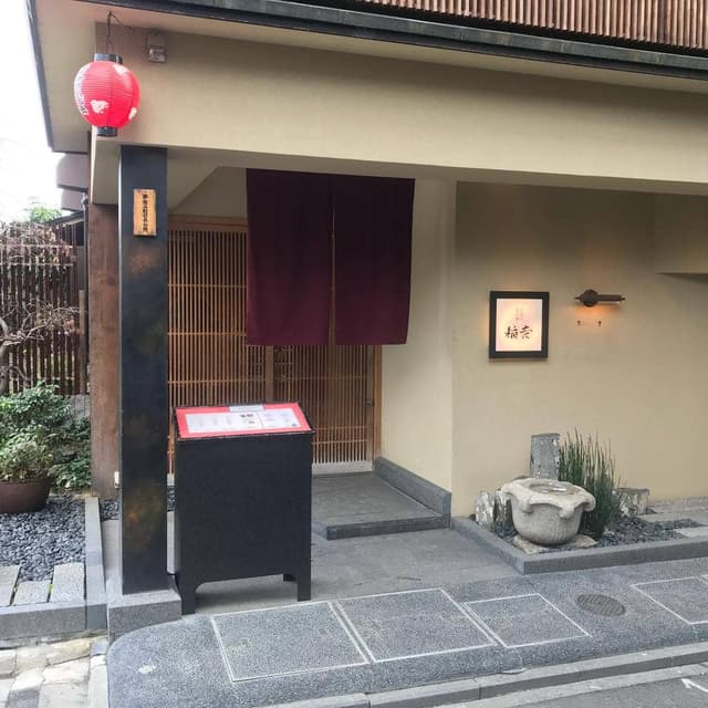 京都牛懐石 稲吉 - サブ画像1